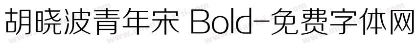 胡晓波青年宋 Bold字体转换